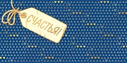 КДС2-16065 Конверт для денег на склейке. Счастья! (золотая фольга, унисекс, надпись)