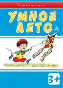 Тесты без подтекста. Умное лето (для детей 3-5 лет)