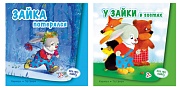 *Комплект книг. Все про зайку