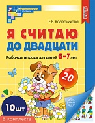 *Набор. Я считаю до двадцати. ЦВЕТНАЯ. Рабочая тетрадь для детей 6-7 лет (10 шт в наборе)