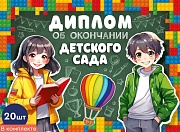 *КШ-15972 Набор дипломов об окончании детского сада. Двойные (20 шт., текст, УФ-лак, картон 200 г
