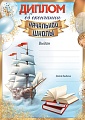 Ш-17256 Диплом об окончании начальной школы А4 (для принтера, бумага мелованная 150 г
