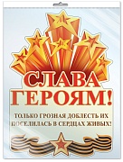 *Ф-13213 Плакат вырубной А3. Слава Героям! Только грозная доблесть их поселилась в сердцах живых (блестки, в индивидуальной упаковке, с европодвесом и клеевым клапаном)