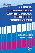 Санитарно-эпидемиологические требования к организации общественного питания населения (СанПин 2.3