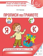 Прописи по грамоте для детей 5-7 лет — 3-е изд. испр. (24 стр.)