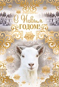 НТ-7907 Открытка среднего формата С Новым годом! Коза (текст, золотая фольга)