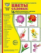 Дем. картинки СУПЕР Цветы садовые. 16 дем. картинок с текстом В ПАПКЕ (173х220 мм)