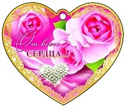 М-9075 Сердечко одинарное От всего сердца