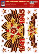 НМТ1-17969 Наклейки на окна А4+. Орден Отечественной войны. 1941-1945 (многоразовые)