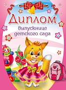 ШД-7599 Диплом выпускнице детского сада. Двойной (блестки в лаке, картон 200 г