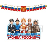 *КБ-18071 Комплект для оформления интерьера со скотчем. В единстве народов - сила России! (плакат А3 и гирлянда 1,65 м)