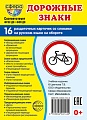 Дем. картинки СУПЕР Дорожные знаки. 16 раздаточных карточек с текстом на обороте (учебно-методическое пособие с комплектом демонстрационного материала, 63х87 мм, познавательное и речевое развитие)