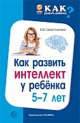 Как развить интеллект у ребенка 5-7 лет