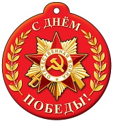 М-13220 Медаль одинарная. С Днем Победы! (блестки в лаке)