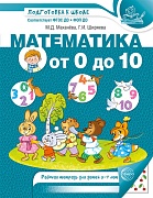 Математика от 0 до 10. Рабочая тетрадь для детей 5-7 лет. ЦВЕТНАЯ - 2-е изд., испр. 