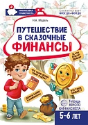 ОЖИДАЕТСЯ Путешествие в Сказочные Финансы. Тетрадь юного финансиста 5-6 лет 