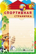 Стенд СПОРТИВНАЯ СТРАНИЧКА с карманом А4