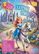 Книга занимательных заданий. Сказочные принцессы - 2-е изд.