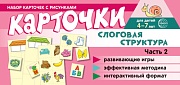 Набор карточек с рисунками. Слоговая структура. Ч.2 Набор карточек с рисунками. Слоговая структура. Ч.2