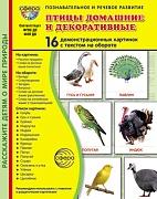 Дем. картинки СУПЕР Птицы домашние и декоративные. 16 демонстрационных картинок с текстом В ПАПКЕ (173х220 мм)