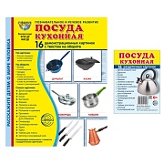 *Комплект. Дем. картинки СУПЕР Посуда кухонная (2 формата: 173х220 и 63х87)