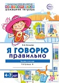 Домашняя логопедическая тетрадь. Я говорю правильно. Тетрадь 2: Человек и его мир - 2 изд.