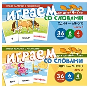 *Комплект. Набор карточек с рисунками. Играем со словами ОДИН-МНОГО (2 шт.)