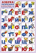 ПЛ-14895 Плакат А3. Азбука для самых маленьких: Игрушки (разрезная)