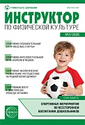 Инструктор по физкультуре в ДОУ 2026 № 02 (март)