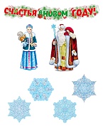 *КБ-16995 Комплект для оформления интерьера. С Новым годом! (2 плаката А3, 4 фигуры и гирлянда)