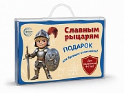 *Подарочный набор в чемоданчике. Славным рыцарям (10 предметов, для мальчиков)